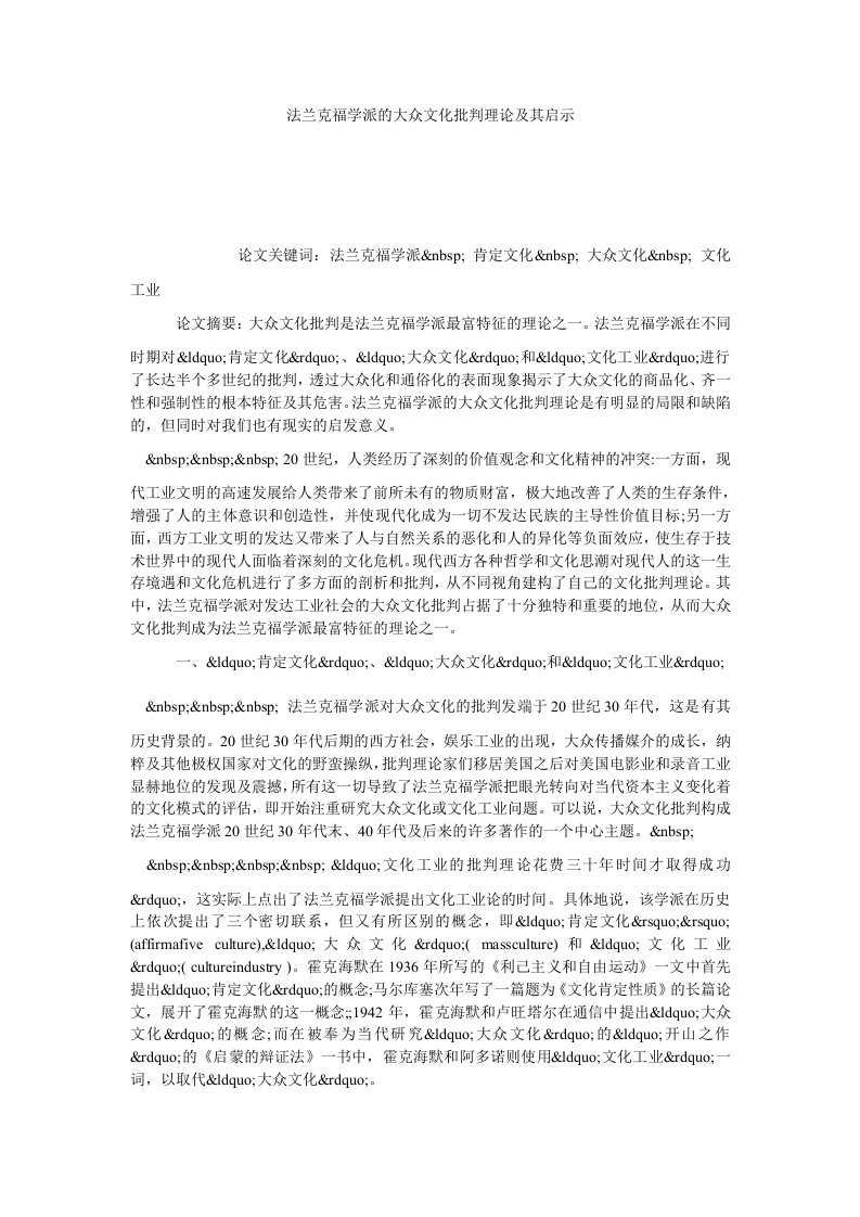 法兰克福学派的大众文化批判理论及其启示