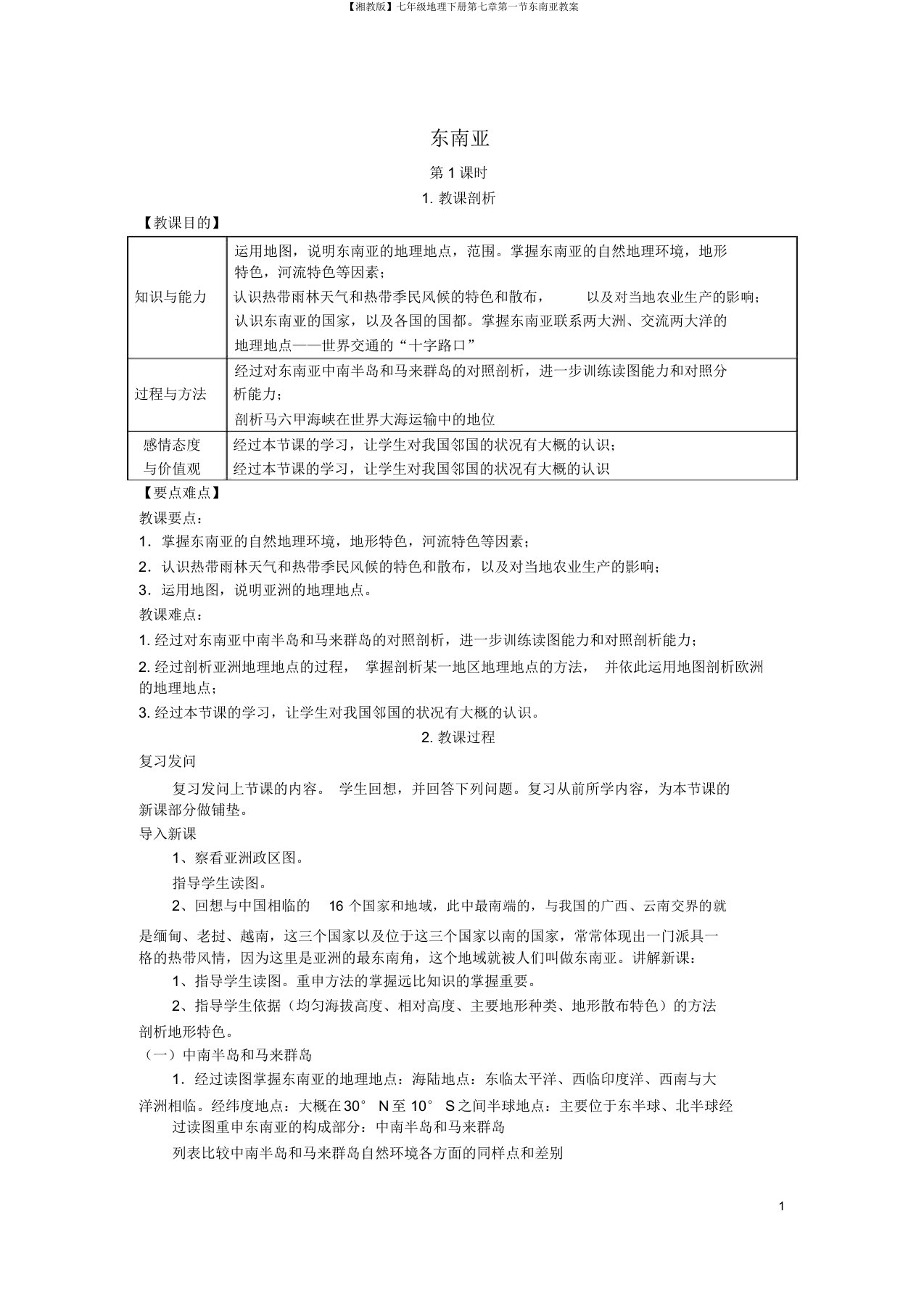 【湘教版】七年级地理下册第七章第一节东南亚教案