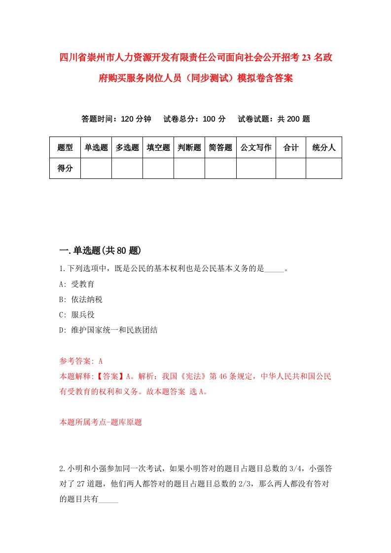 四川省崇州市人力资源开发有限责任公司面向社会公开招考23名政府购买服务岗位人员同步测试模拟卷含答案2