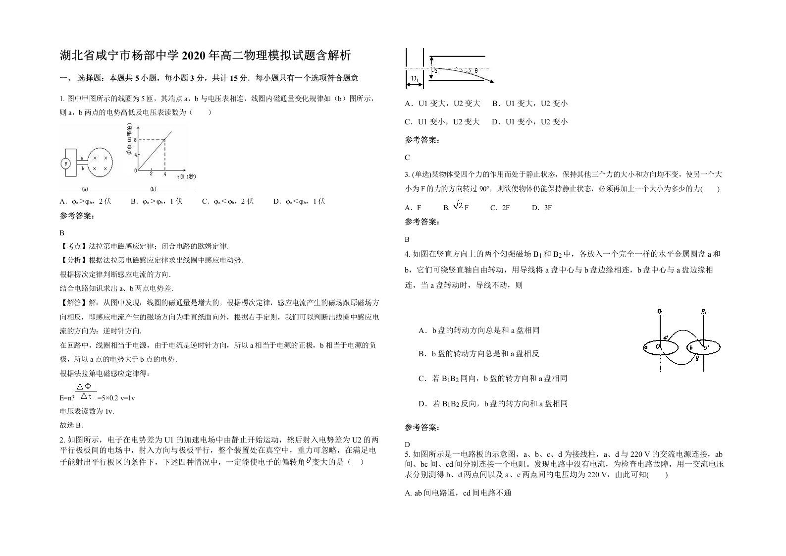 湖北省咸宁市杨部中学2020年高二物理模拟试题含解析