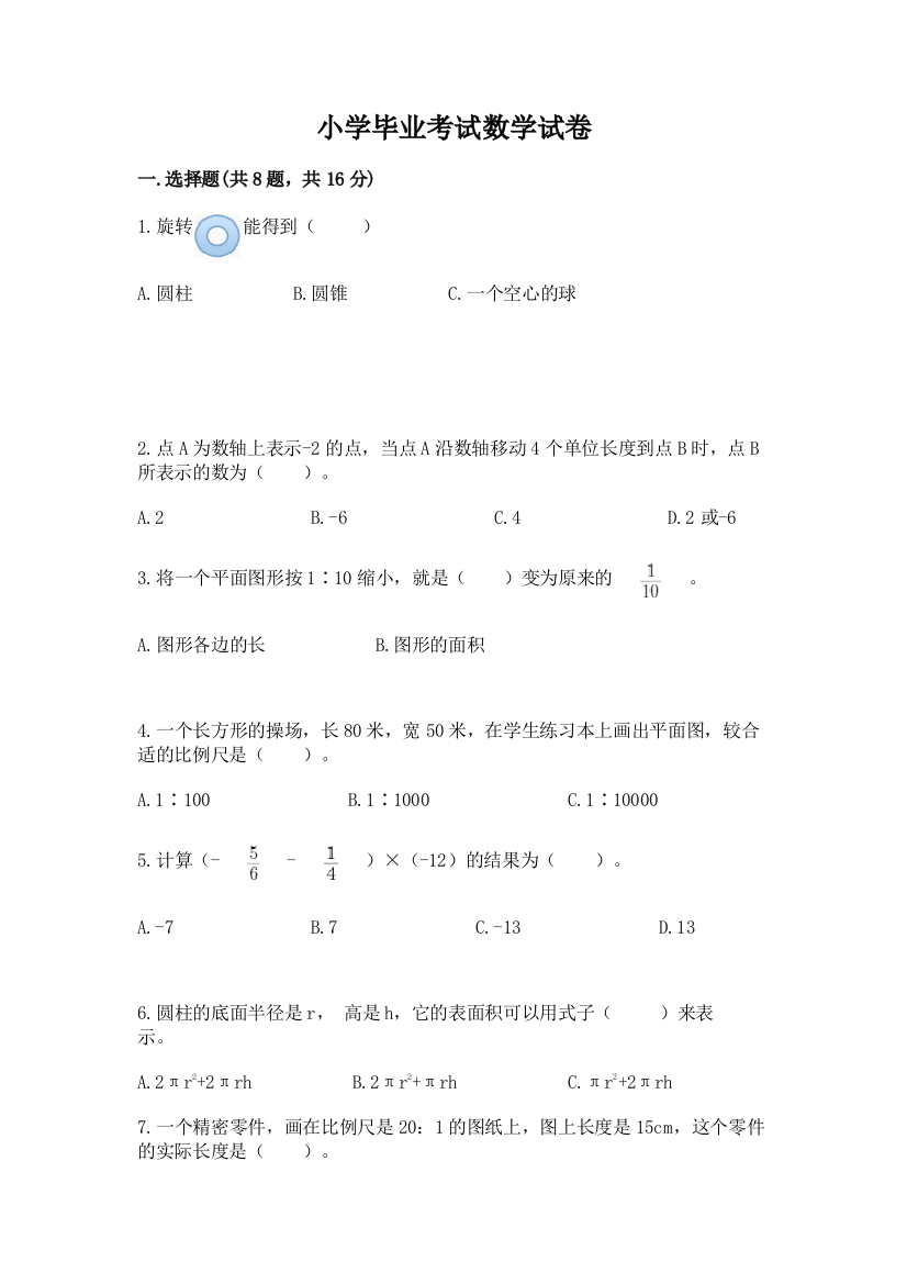 小学毕业考试数学试卷带答案（精练）