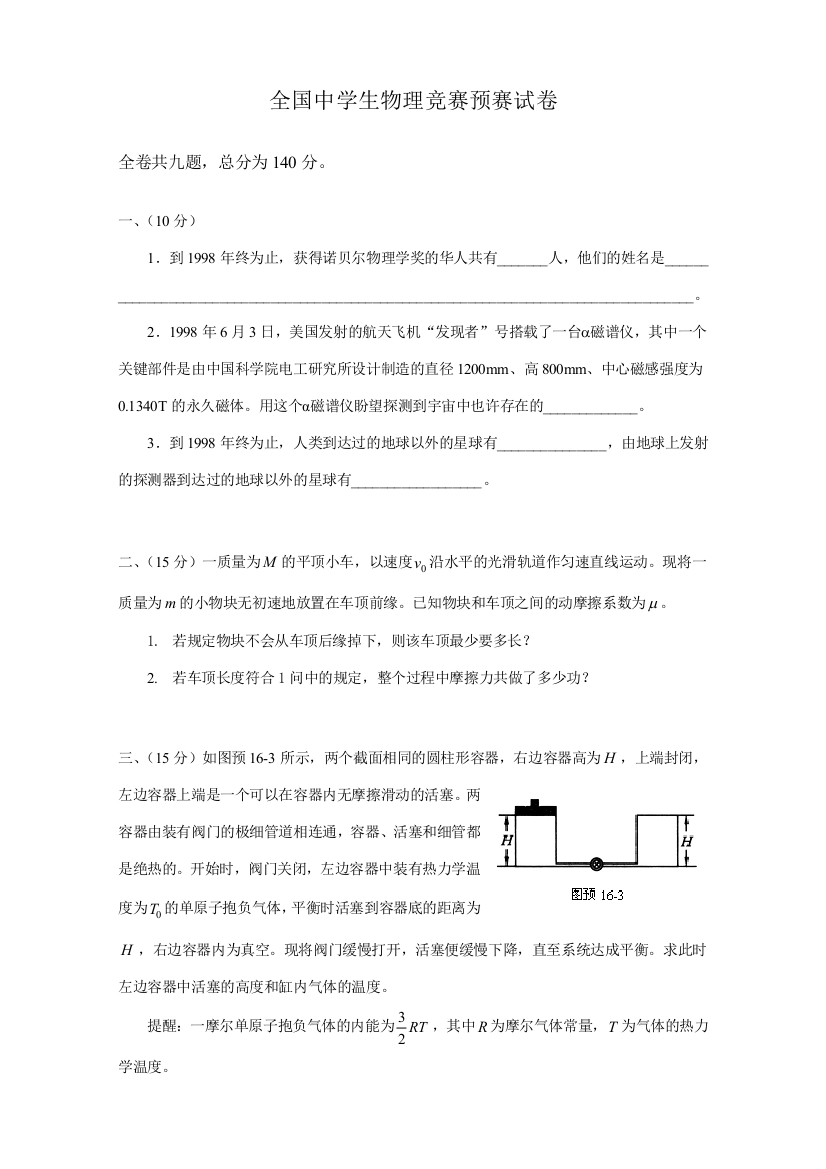 2023年全国中学生物理竞赛预赛试卷全面