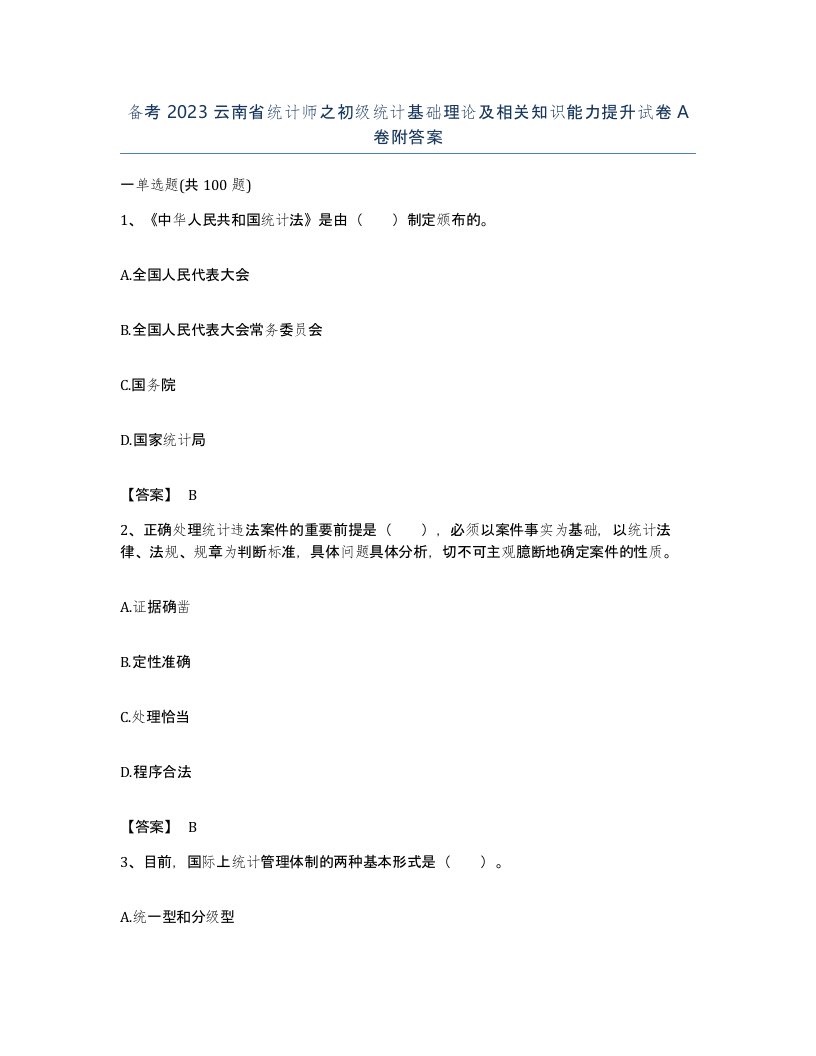 备考2023云南省统计师之初级统计基础理论及相关知识能力提升试卷A卷附答案