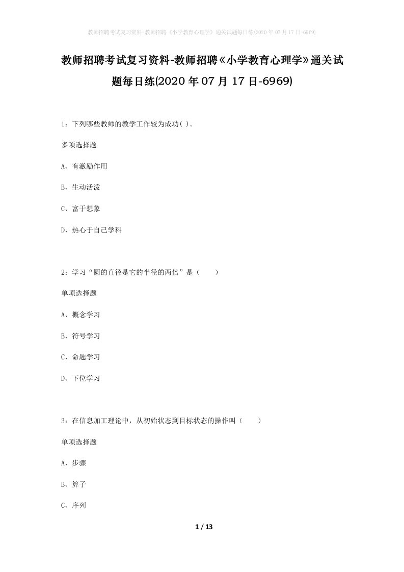 教师招聘考试复习资料-教师招聘小学教育心理学通关试题每日练2020年07月17日-6969