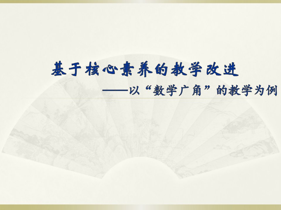 基于核心素养的教学改进以数学广角的教学为例