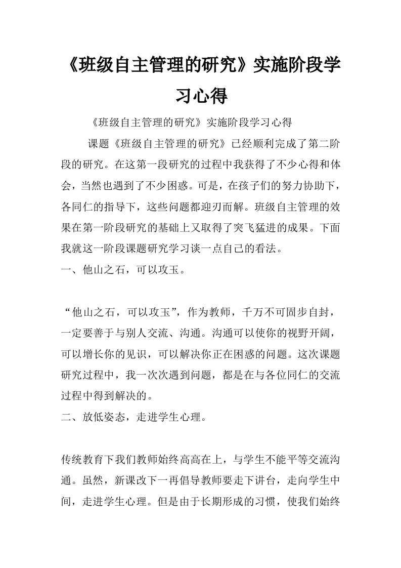 《班级自主管理的研究》实施阶段学习心得