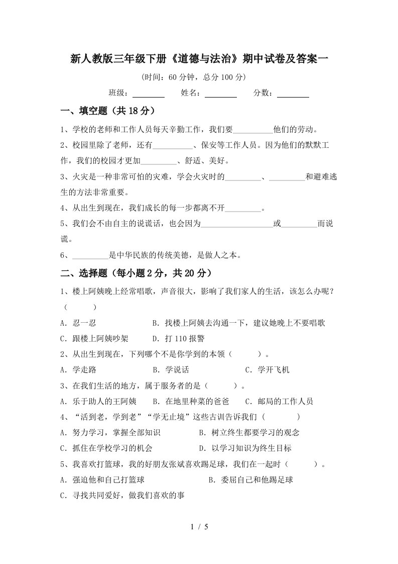 新人教版三年级下册道德与法治期中试卷及答案一