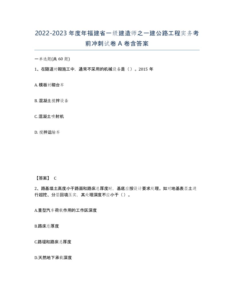 2022-2023年度年福建省一级建造师之一建公路工程实务考前冲刺试卷A卷含答案