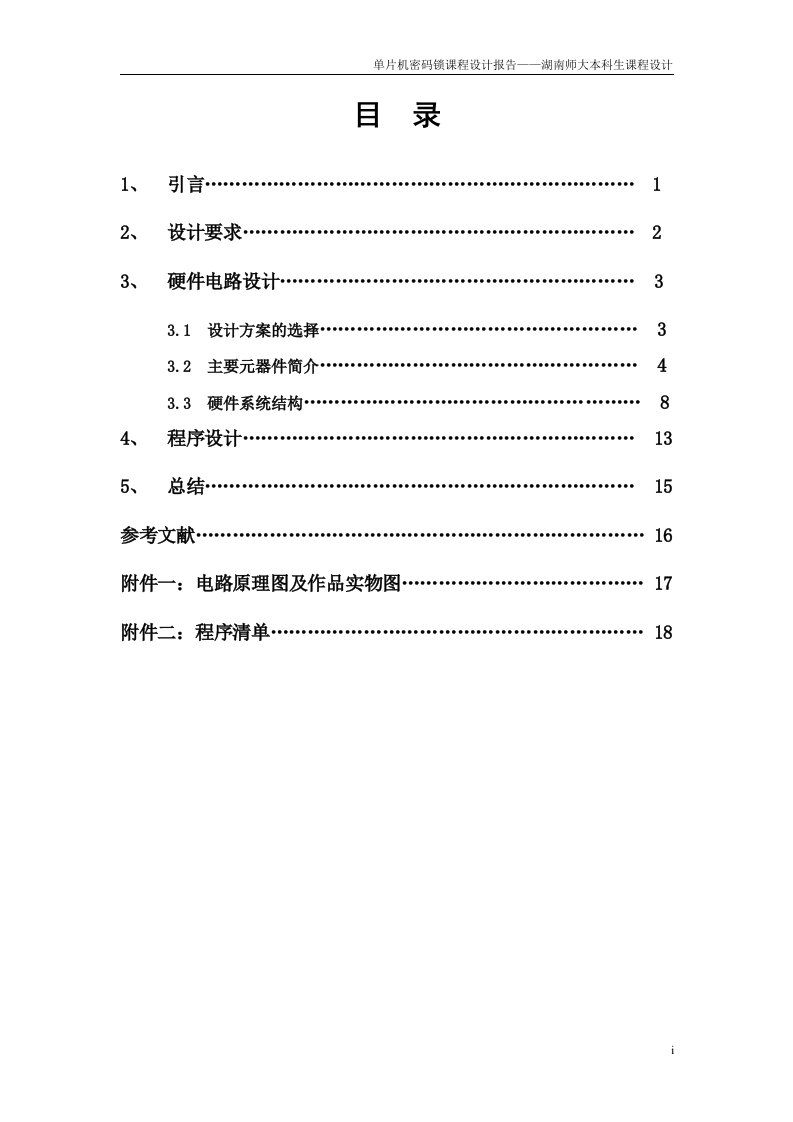 毕业设计-基于stc89c52单片机的电子密码锁设计