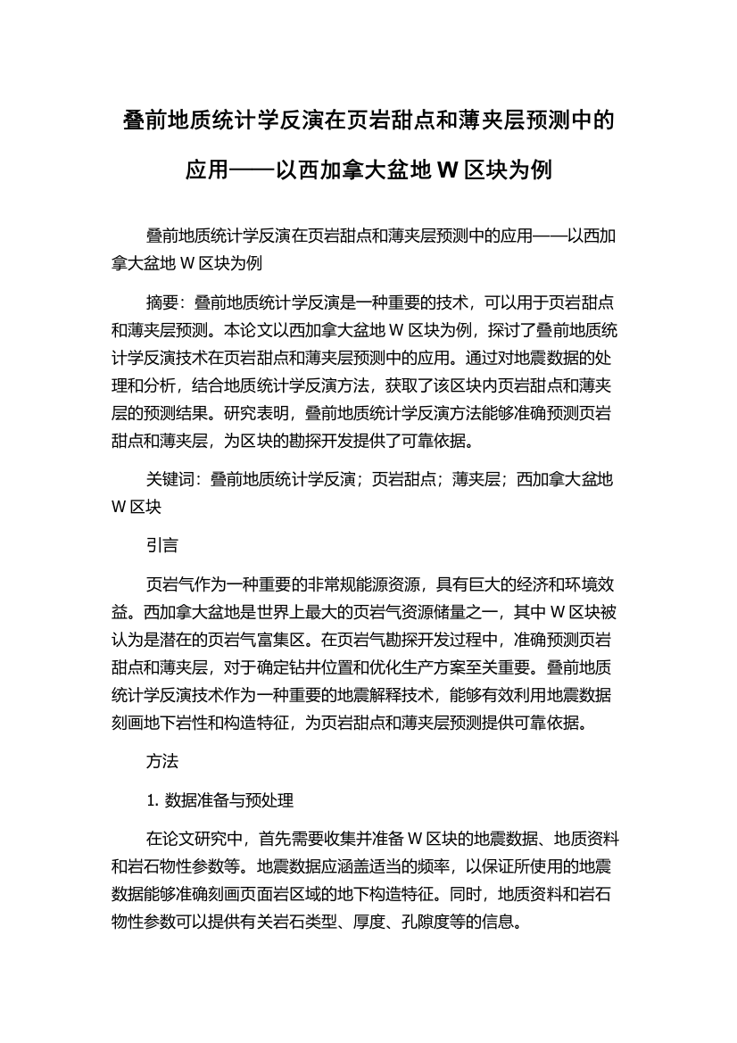 叠前地质统计学反演在页岩甜点和薄夹层预测中的应用——以西加拿大盆地W区块为例