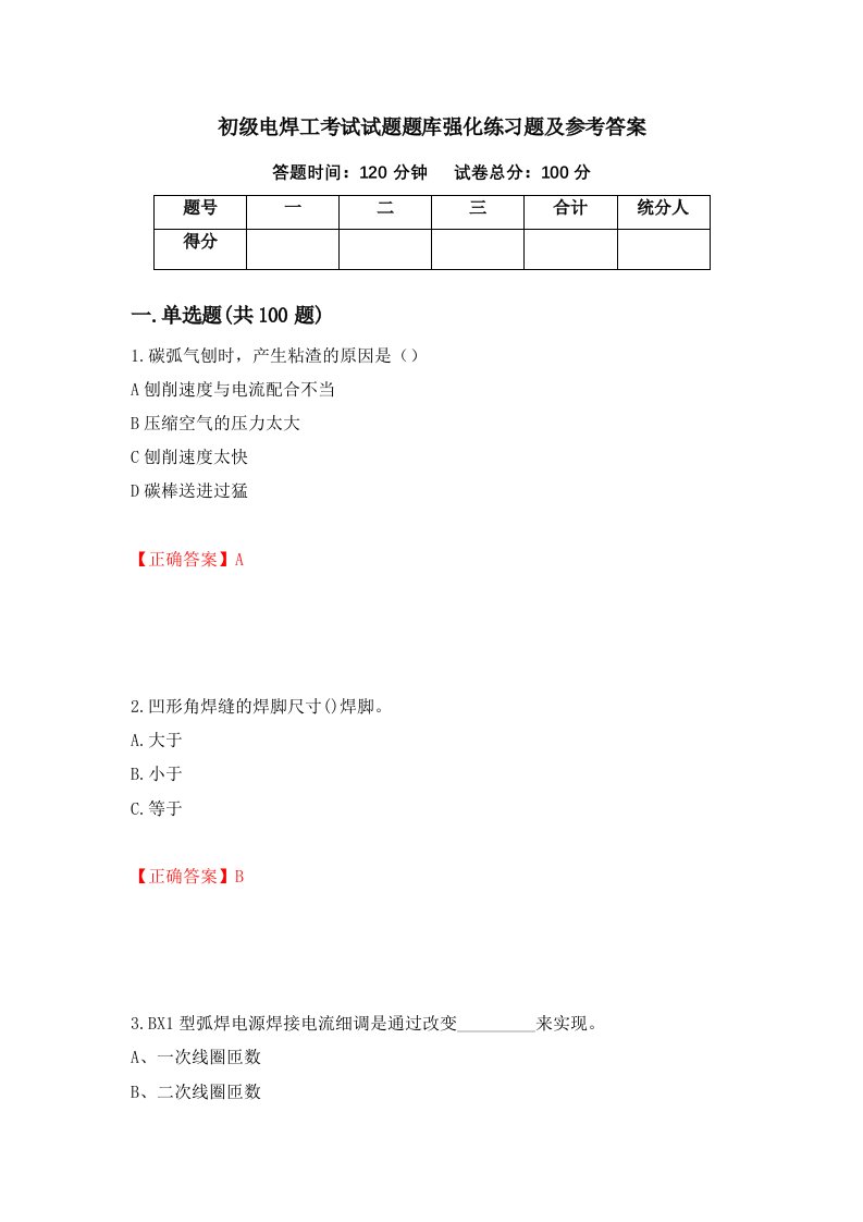 初级电焊工考试试题题库强化练习题及参考答案92