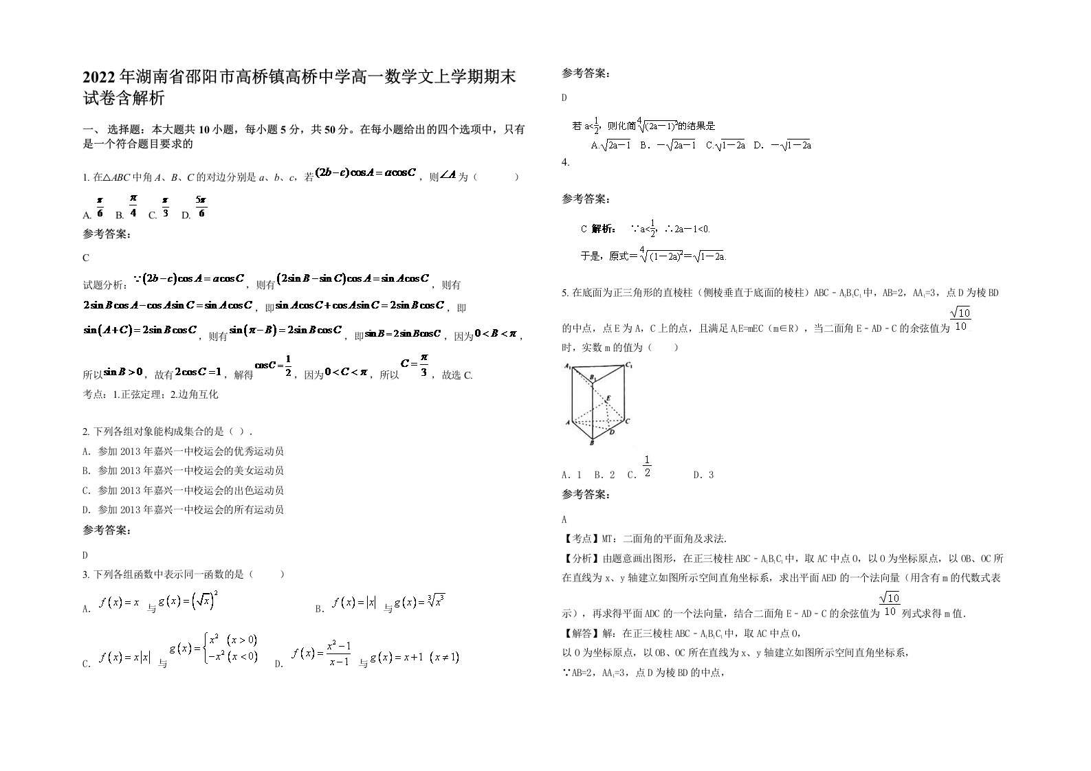 2022年湖南省邵阳市高桥镇高桥中学高一数学文上学期期末试卷含解析