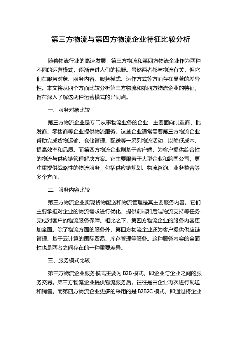 第三方物流与第四方物流企业特征比较分析