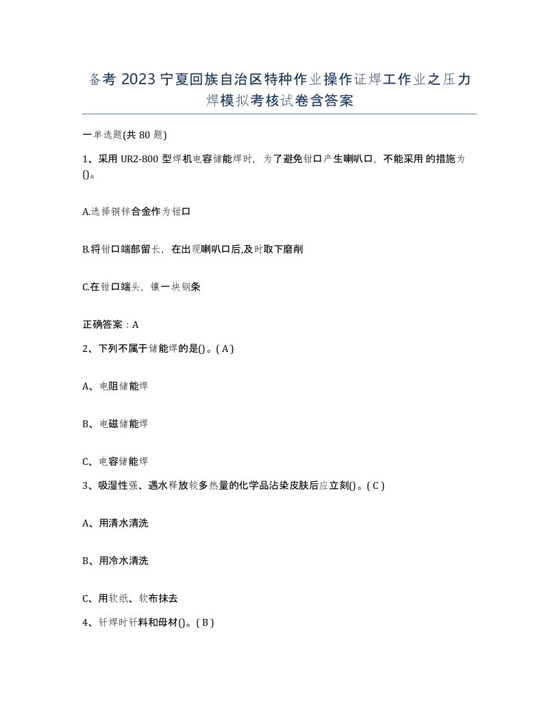 备考2023宁夏回族自治区特种作业操作证焊工作业之压力焊模拟考核试卷含答案