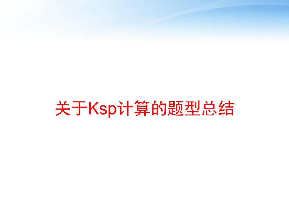 关于Ksp计算的题型总结