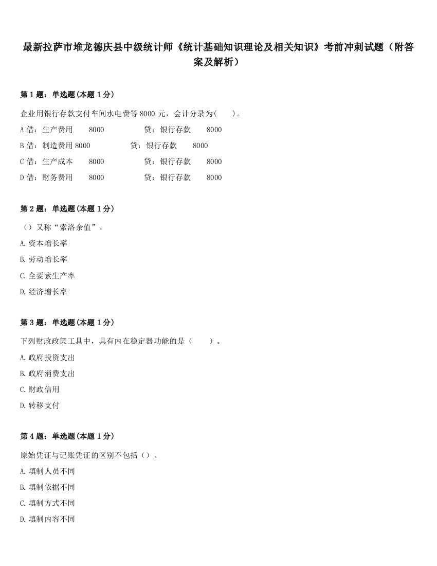 最新拉萨市堆龙德庆县中级统计师《统计基础知识理论及相关知识》考前冲刺试题（附答案及解析）