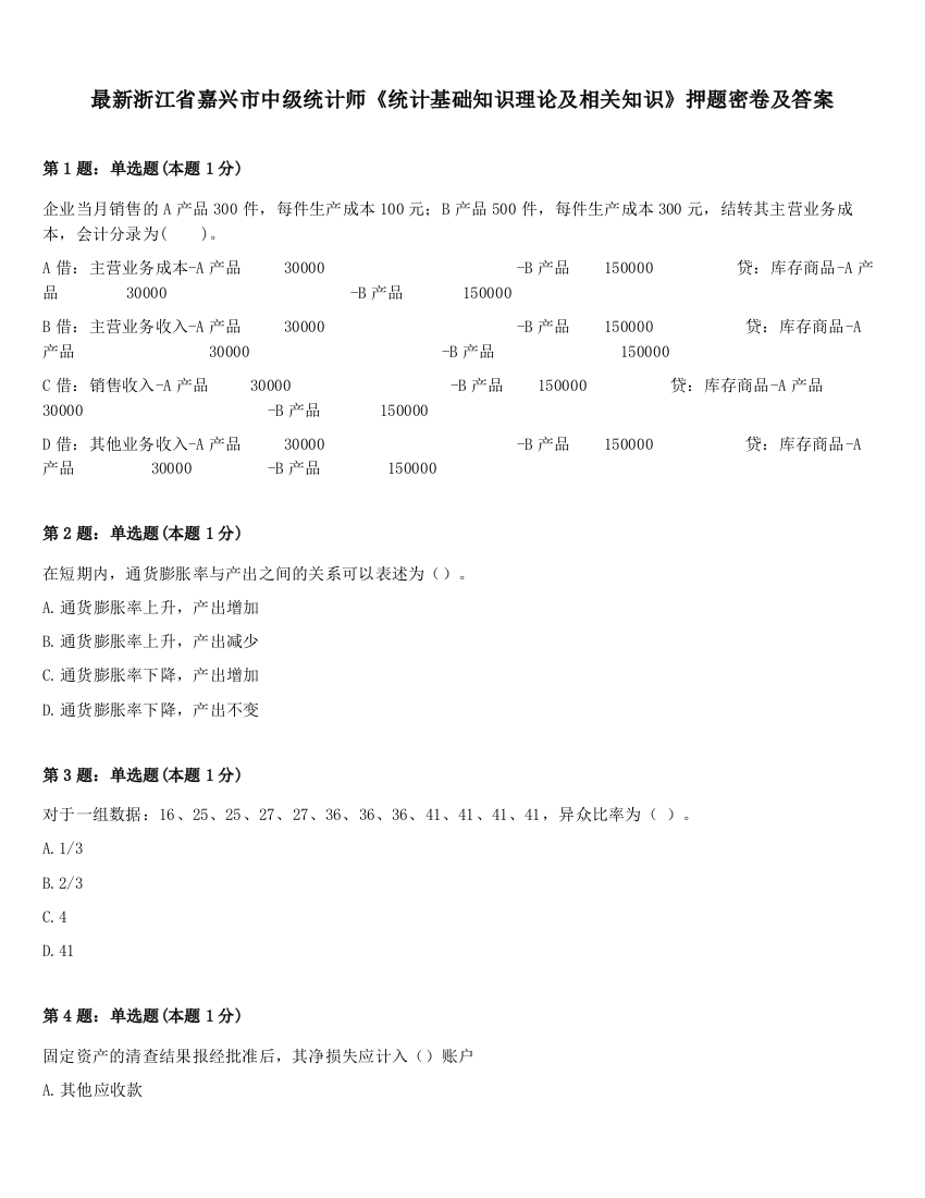 最新浙江省嘉兴市中级统计师《统计基础知识理论及相关知识》押题密卷及答案