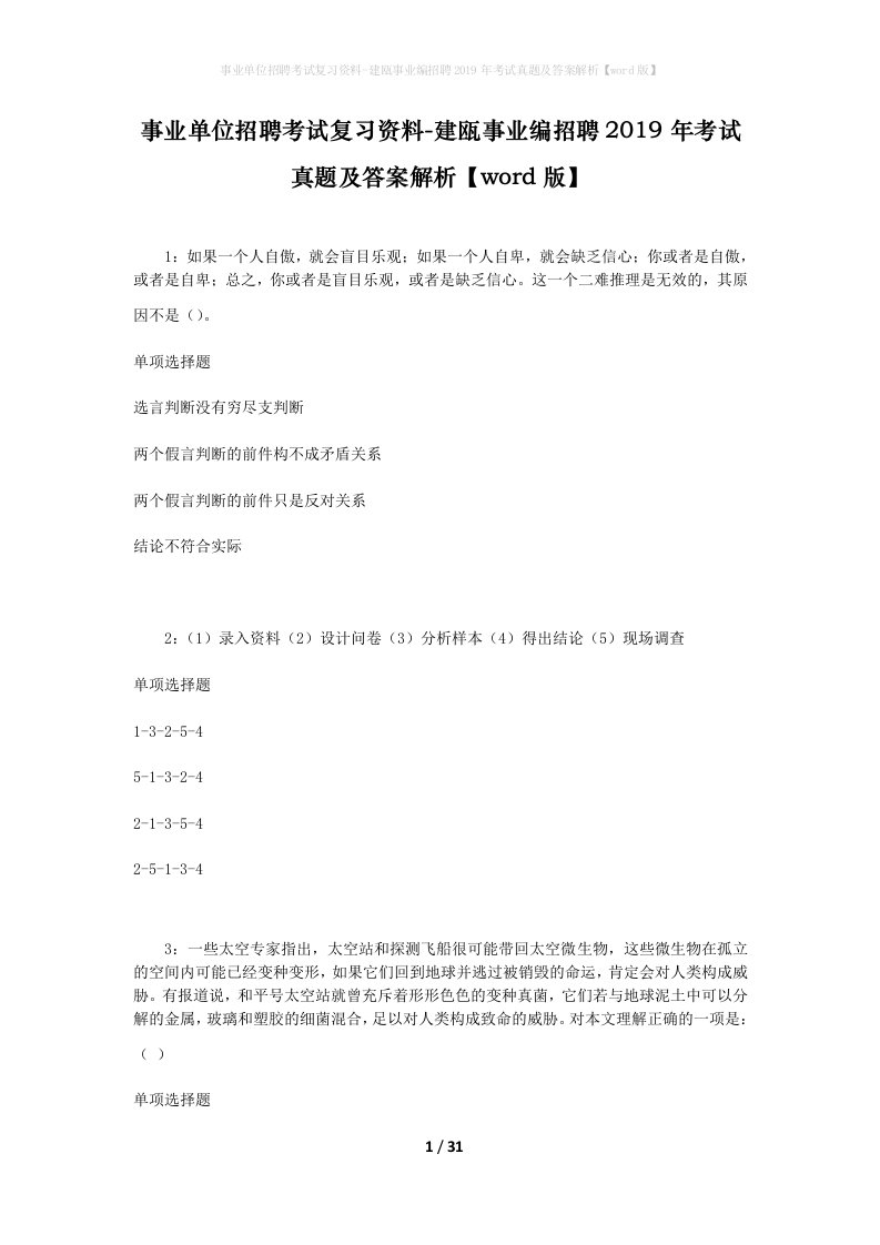 事业单位招聘考试复习资料-建瓯事业编招聘2019年考试真题及答案解析word版