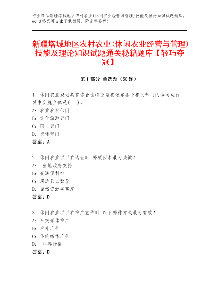 新疆塔城地区农村农业(休闲农业经营与管理)技能及理论知识试题通关秘籍题库【轻巧夺冠】