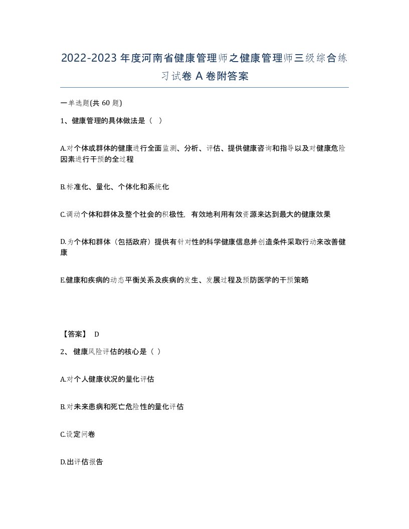 2022-2023年度河南省健康管理师之健康管理师三级综合练习试卷A卷附答案