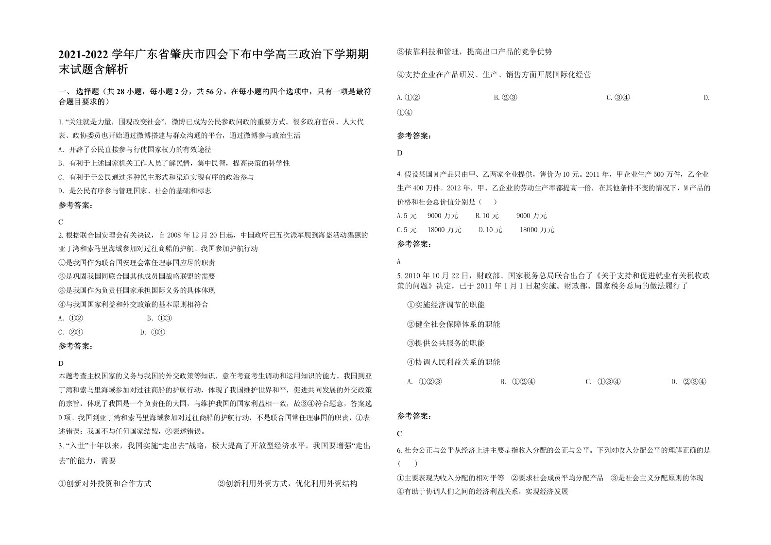 2021-2022学年广东省肇庆市四会下布中学高三政治下学期期末试题含解析