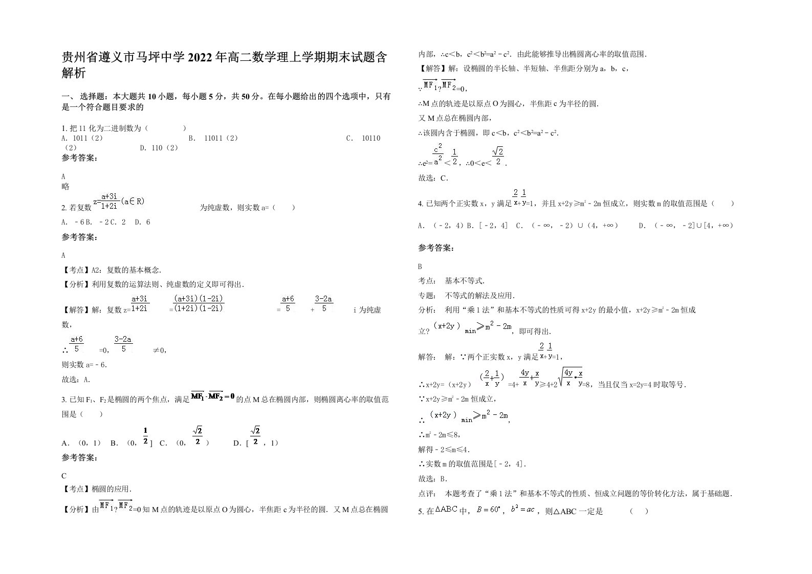 贵州省遵义市马坪中学2022年高二数学理上学期期末试题含解析