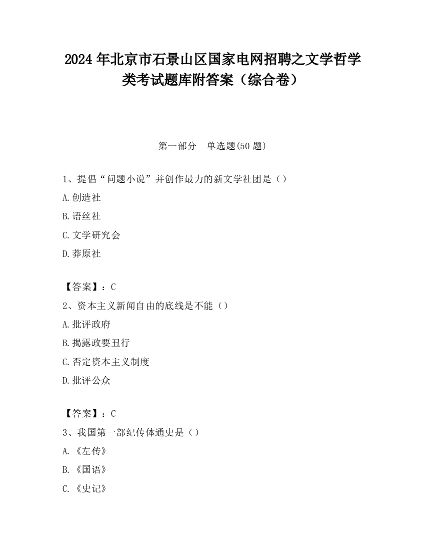 2024年北京市石景山区国家电网招聘之文学哲学类考试题库附答案（综合卷）