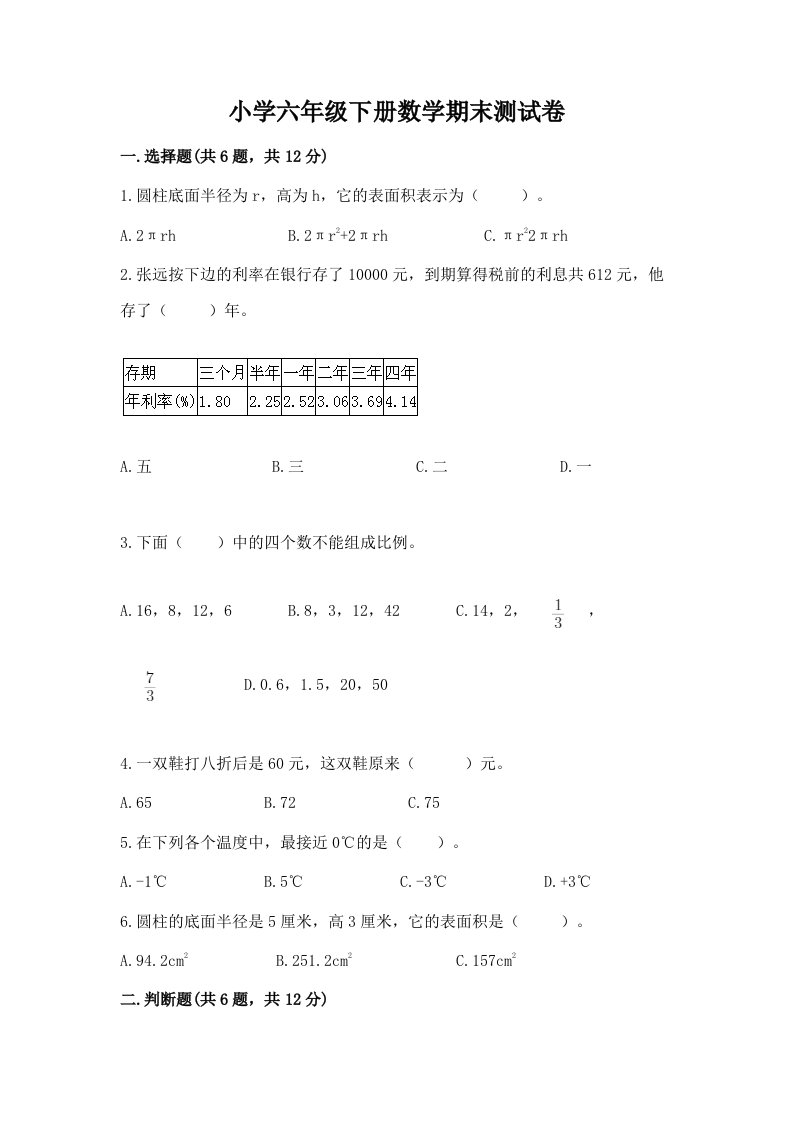 小学六年级下学期数学期末考试试卷及下载答案