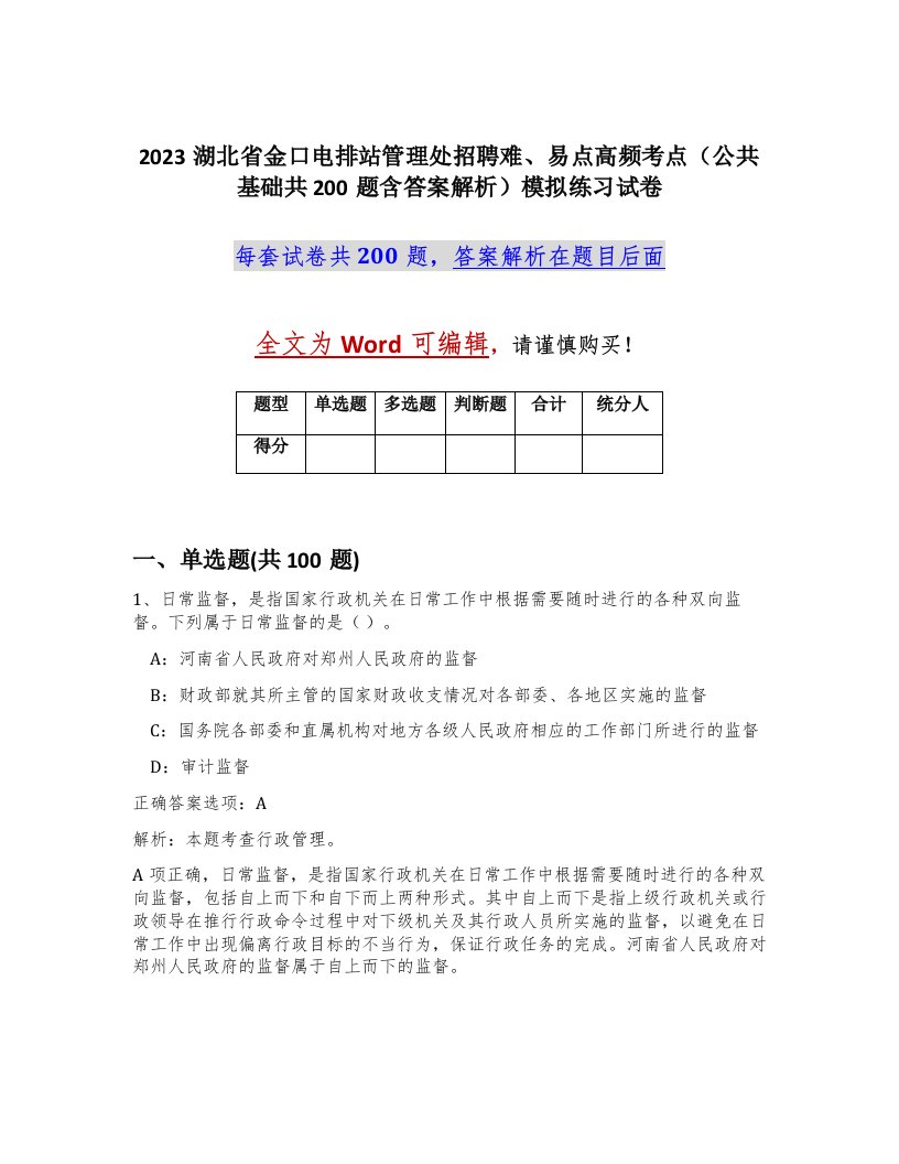 2023湖北省金口电排站管理处招聘难易点高频考点公共基础共200题含答案解析模拟练习试卷