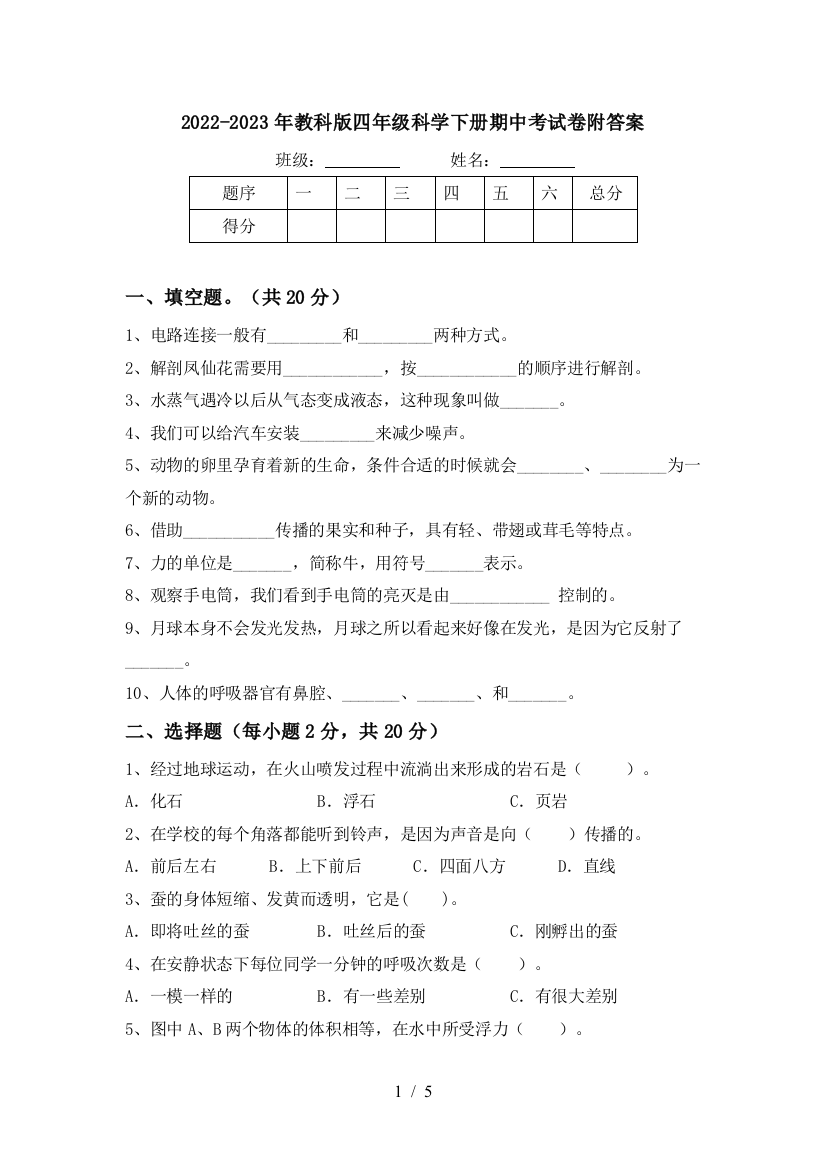 2022-2023年教科版四年级科学下册期中考试卷附答案