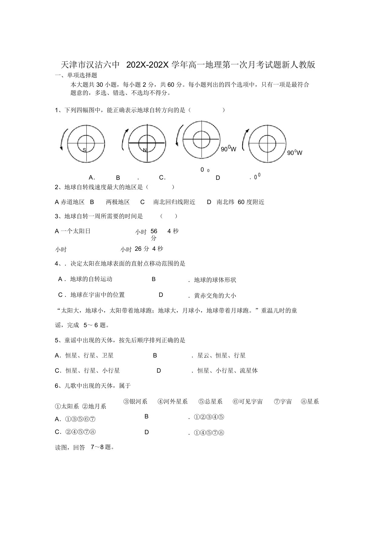 天津市汉沽六中-学年高一地理第一次月考试题新人教版