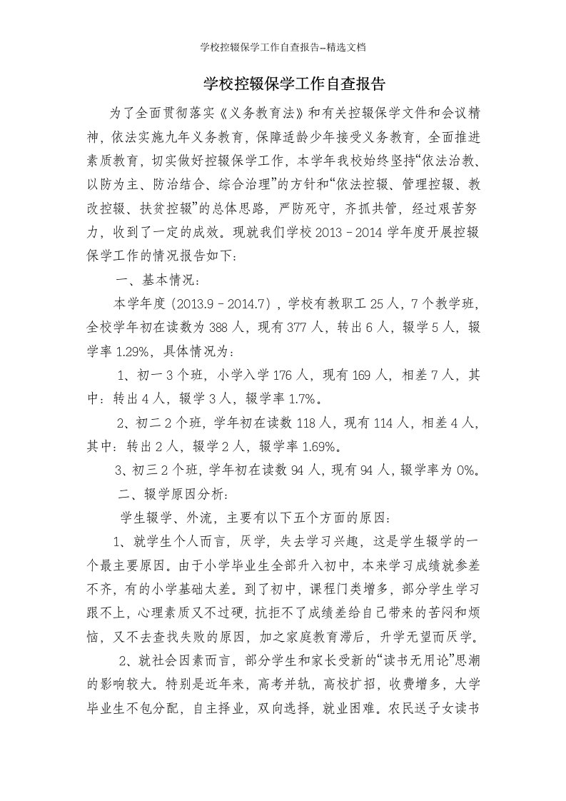 学校控辍保学工作自查报告--精选文档