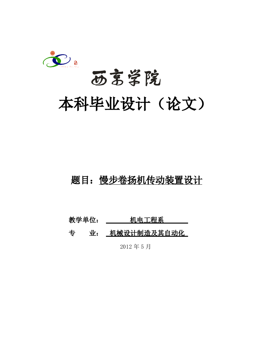 毕业论文-计设慢步卷扬机传动装置设计