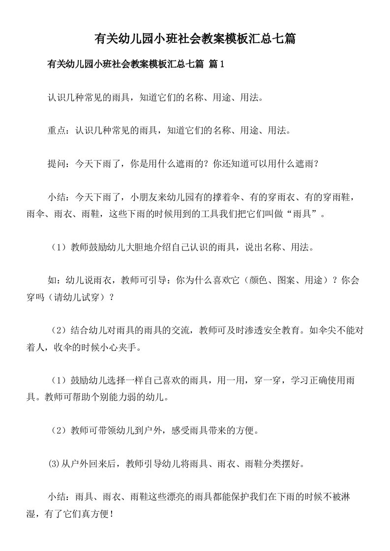 有关幼儿园小班社会教案模板汇总七篇