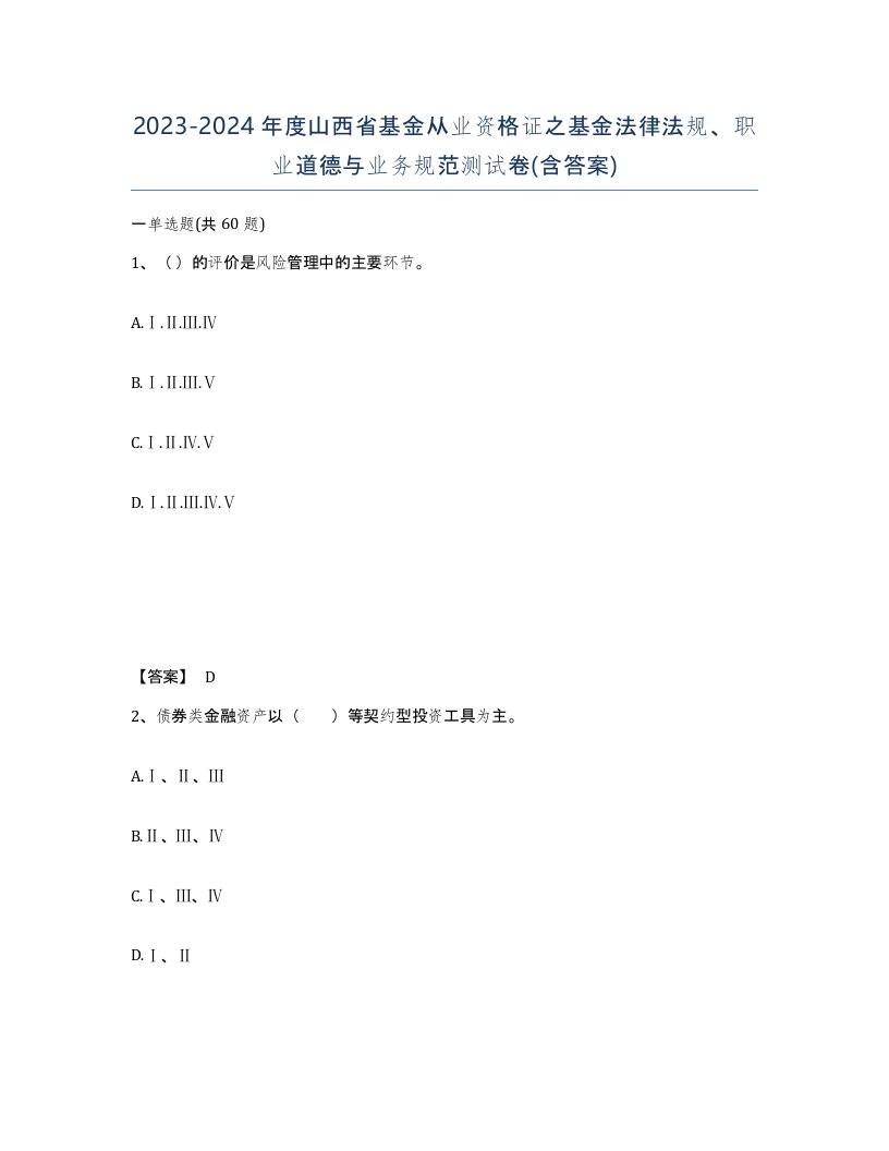 2023-2024年度山西省基金从业资格证之基金法律法规职业道德与业务规范测试卷含答案