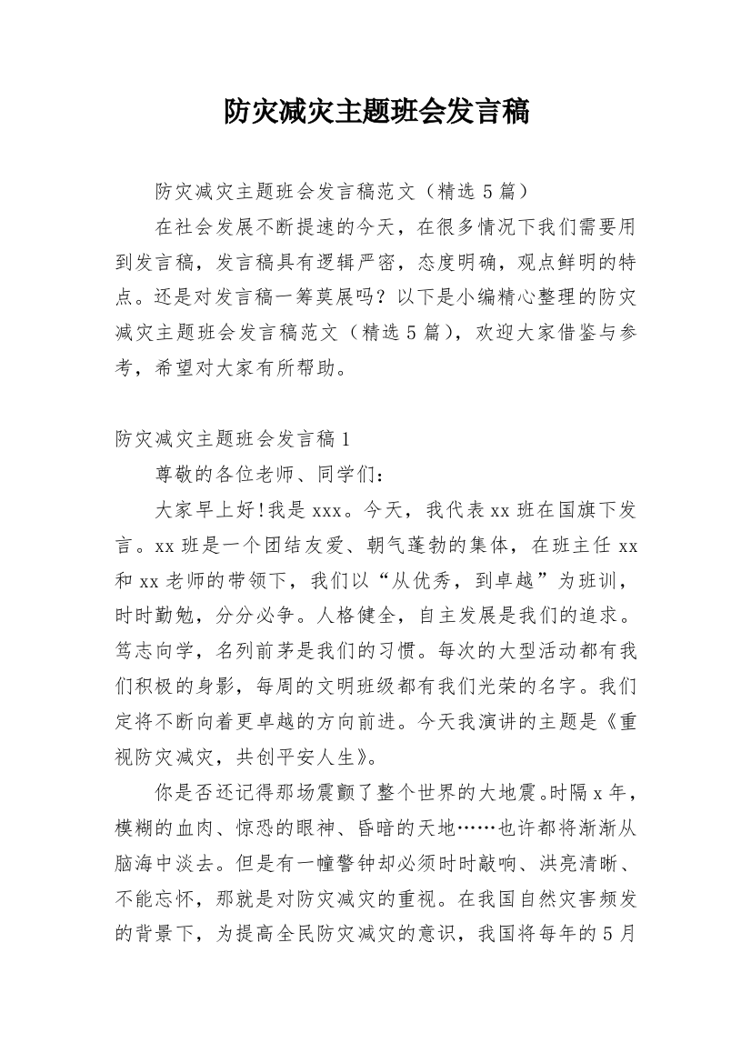 防灾减灾主题班会发言稿_1