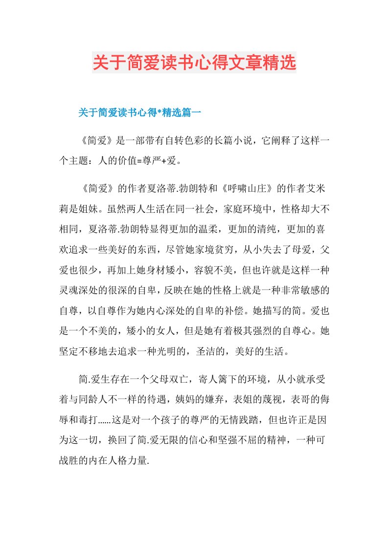 关于简爱读书心得文章精选