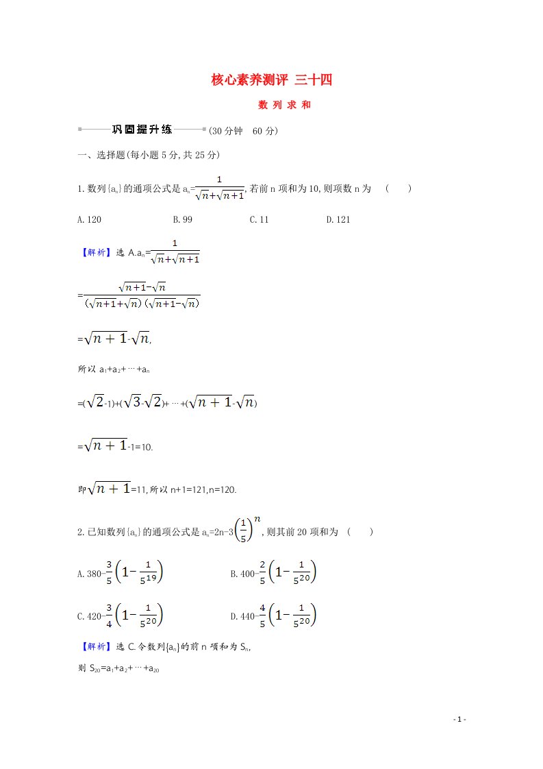 2022届高考数学一轮复习核心素养测评第7章7.4数列求和含解析新人教B版