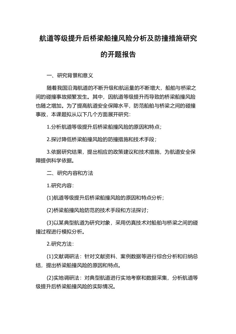 航道等级提升后桥梁船撞风险分析及防撞措施研究的开题报告