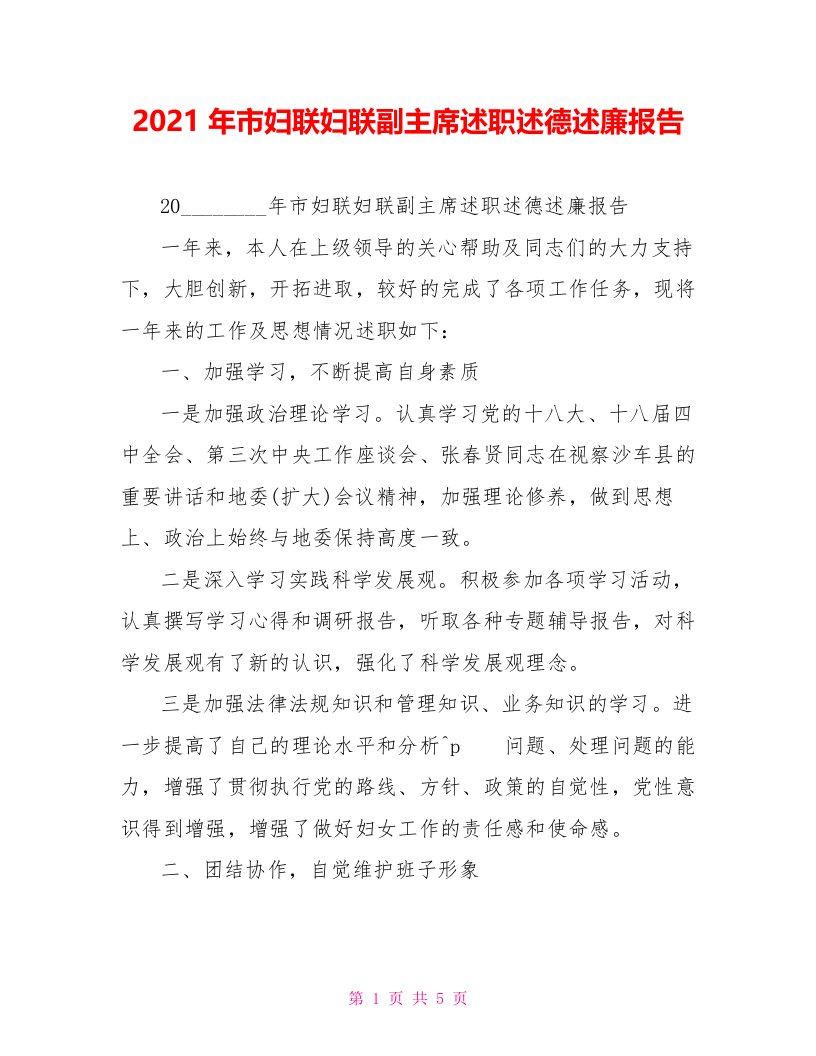 2021年市妇联妇联副主席述职述德述廉报告