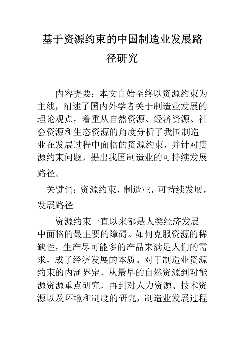 基于资源约束的中国制造业发展路径研究