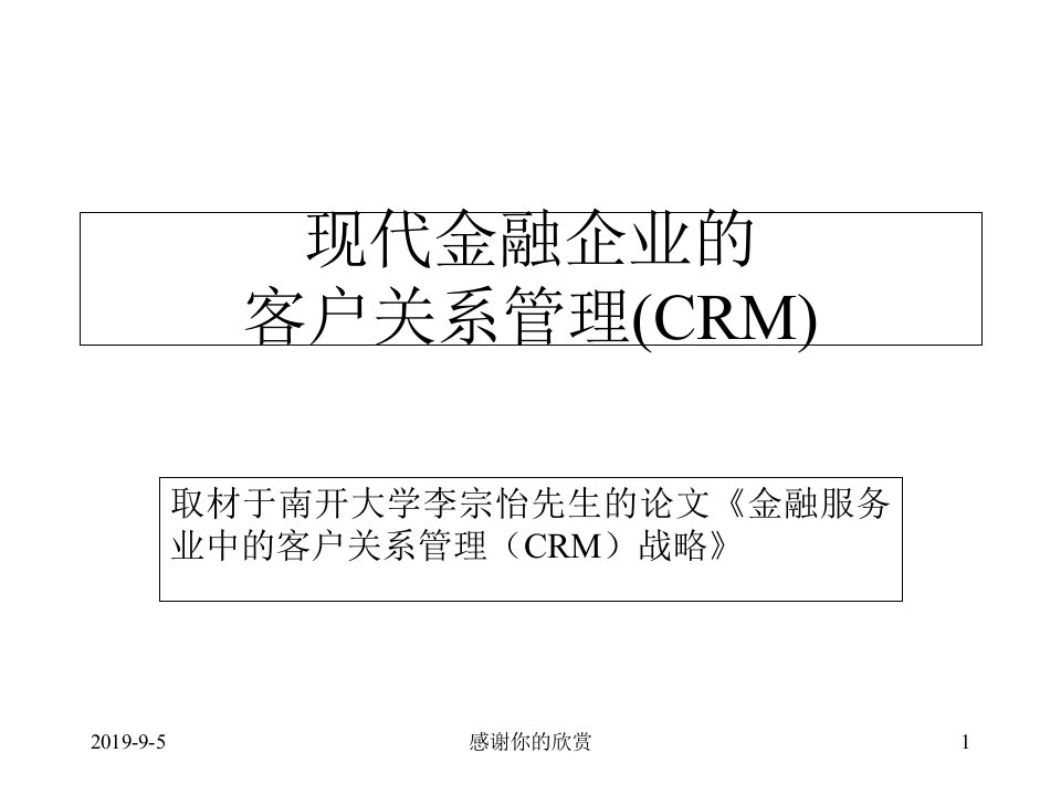 金融企业的CRM模式课件