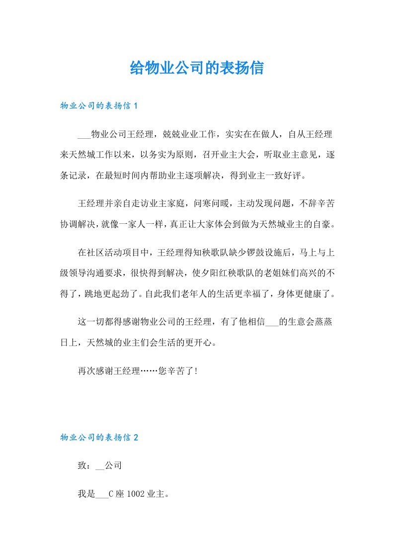 给物业公司的表扬信