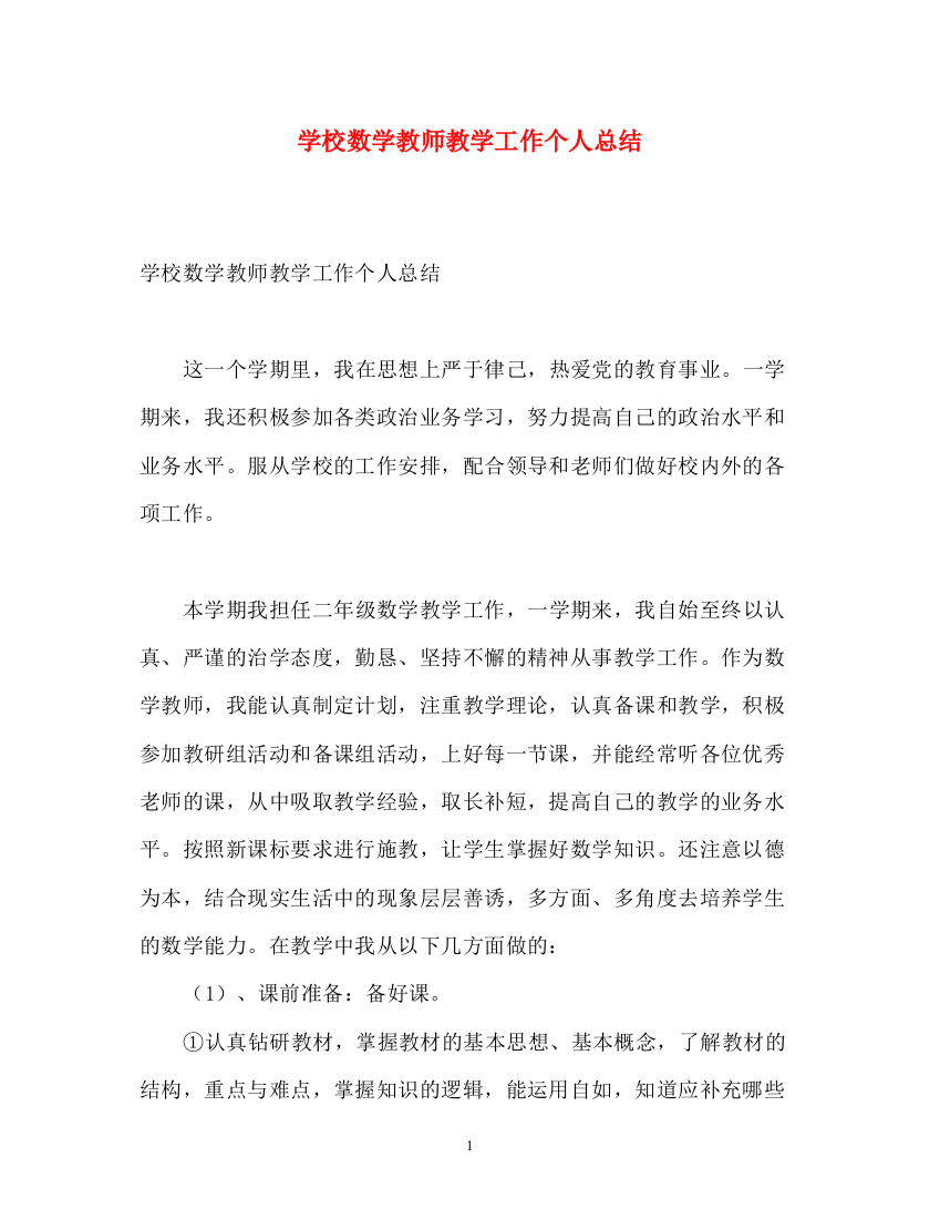 精编之学校数学教师教学工作个人总结