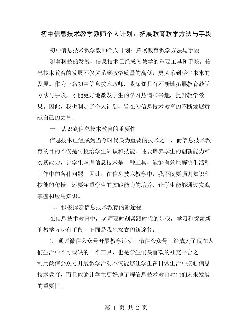 初中信息技术教学教师个人计划：拓展教育教学方法与手段