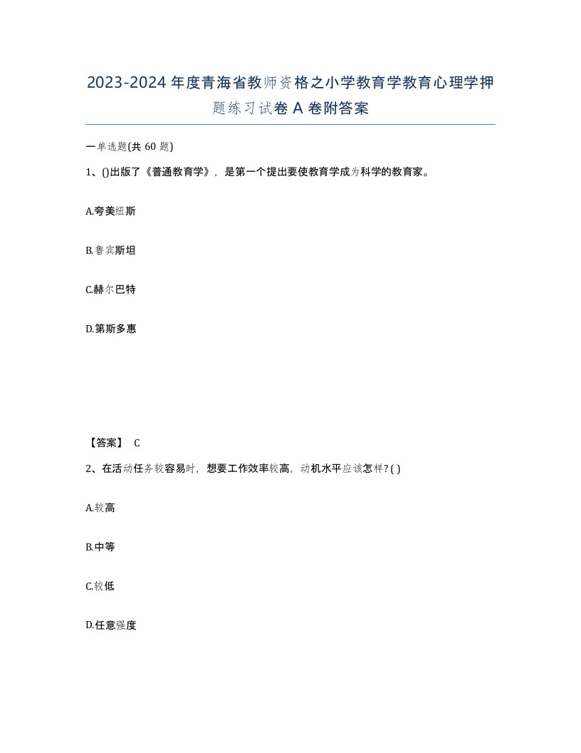 2023-2024年度青海省教师资格之小学教育学教育心理学押题练习试卷A卷附答案