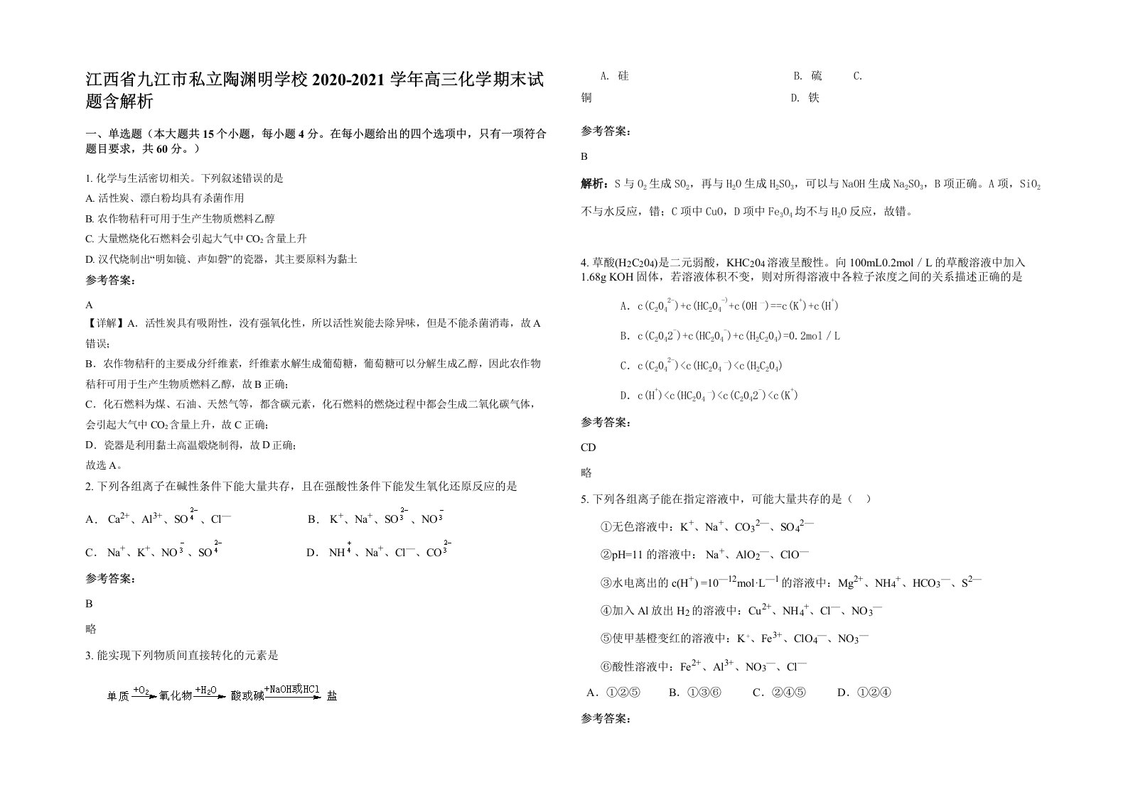 江西省九江市私立陶渊明学校2020-2021学年高三化学期末试题含解析