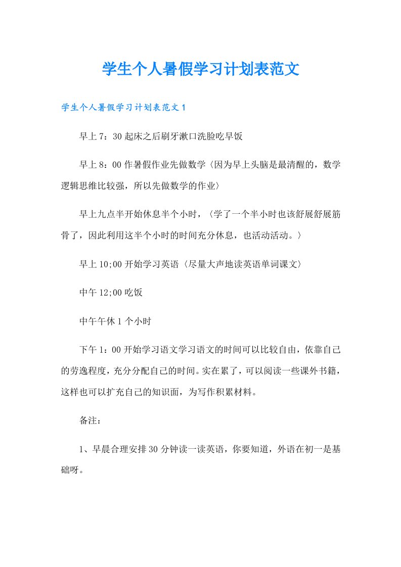 学生个人暑假学习计划表范文