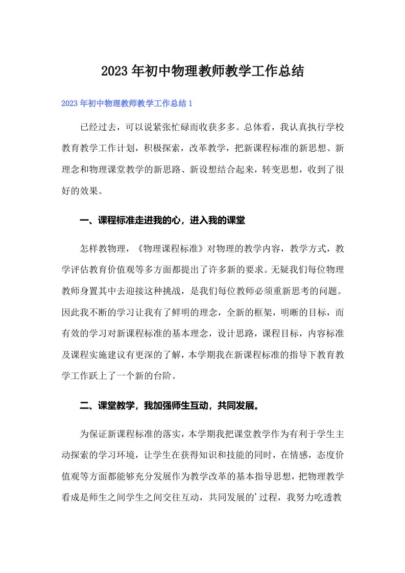 初中物理教师教学工作总结