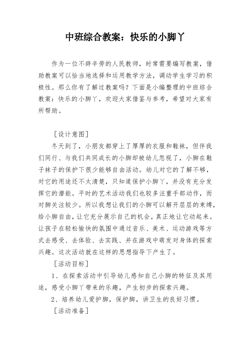 中班综合教案：快乐的小脚丫_1